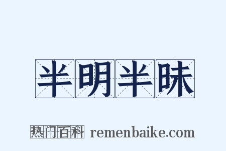 半明半昧是什么意思的图片